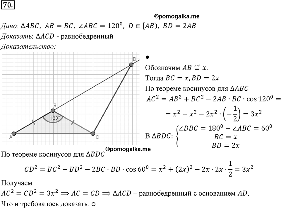 §2. Теорема косинусов. Номер №70 — решение 1