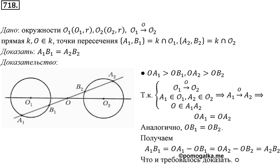 §19. Центральная симметрия. Поворот. Номер №718 — решение 1