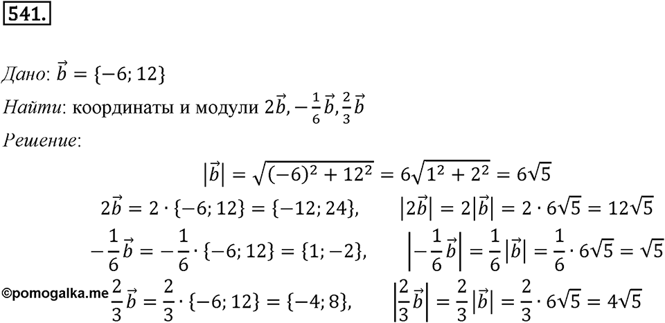 §15. Умножение вектора на число. Номер №541 — решение 1