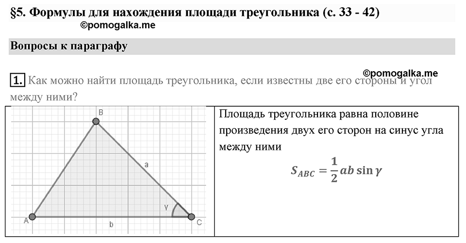 §5. Формулы для нахождения площади треугольника. Вопросы к параграфу §5 Номер 1 — решение 1