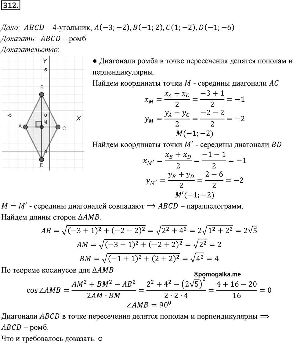 §8. Расстояние между двумя точками с заданными координатами. Координаты середины отрезка. Номер №312 — решение 1