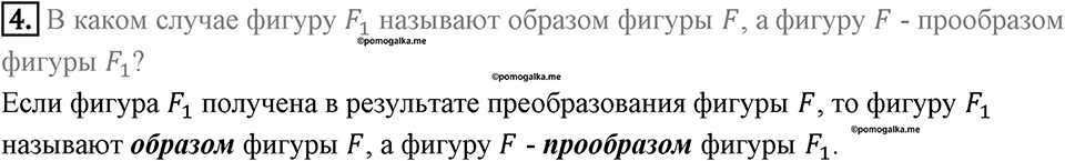 §17. Движение (перемещение) Фигуры. Параллельный перенос. Вопросы к параграфу §17 Номер 4 — решение 1
