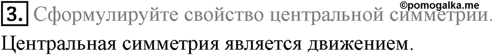§19. Центральная симметрия. Поворот. Вопросы к параграфу §19 Номер 3 — решение 1