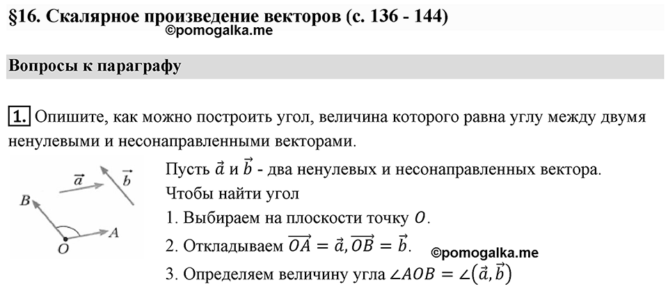 §16. Скалярное произведение векторов. Вопросы к параграфу §16 Номер 1 — решение 1