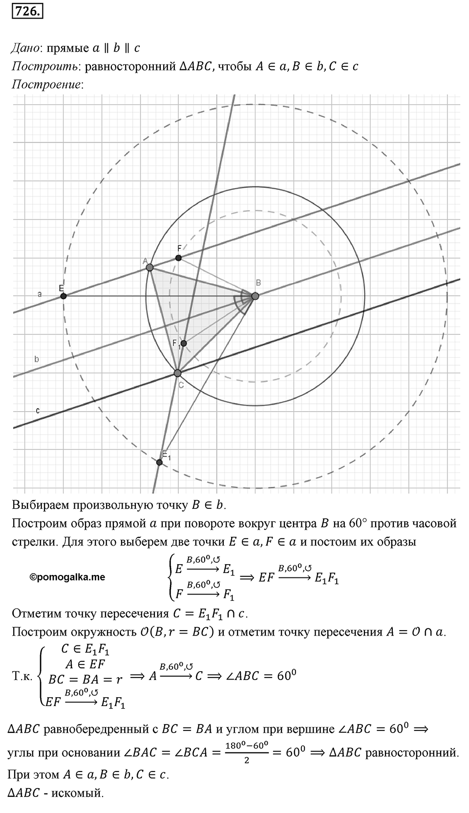§19. Центральная симметрия. Поворот. Номер №726 — решение 1