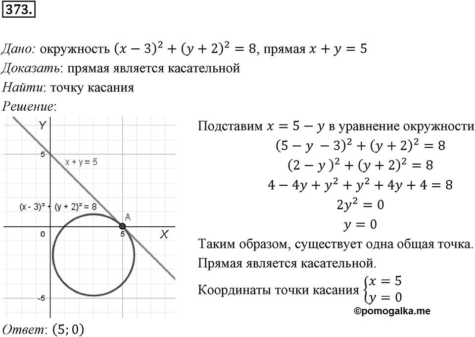 §10. Уравнение прямой. Номер №373 — решение 1