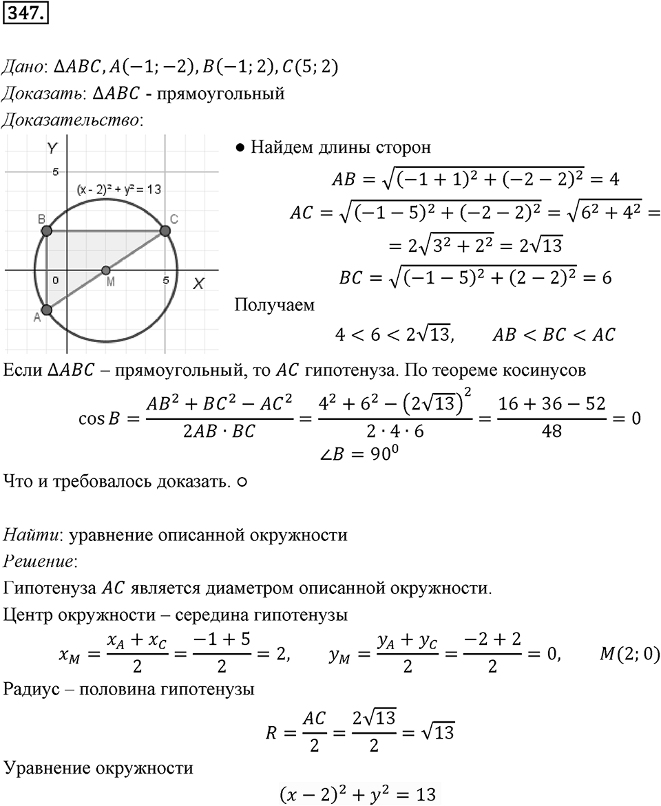 §9. Уравнение Фигуры. Уравнение окружности. Номер №347 — решение 1