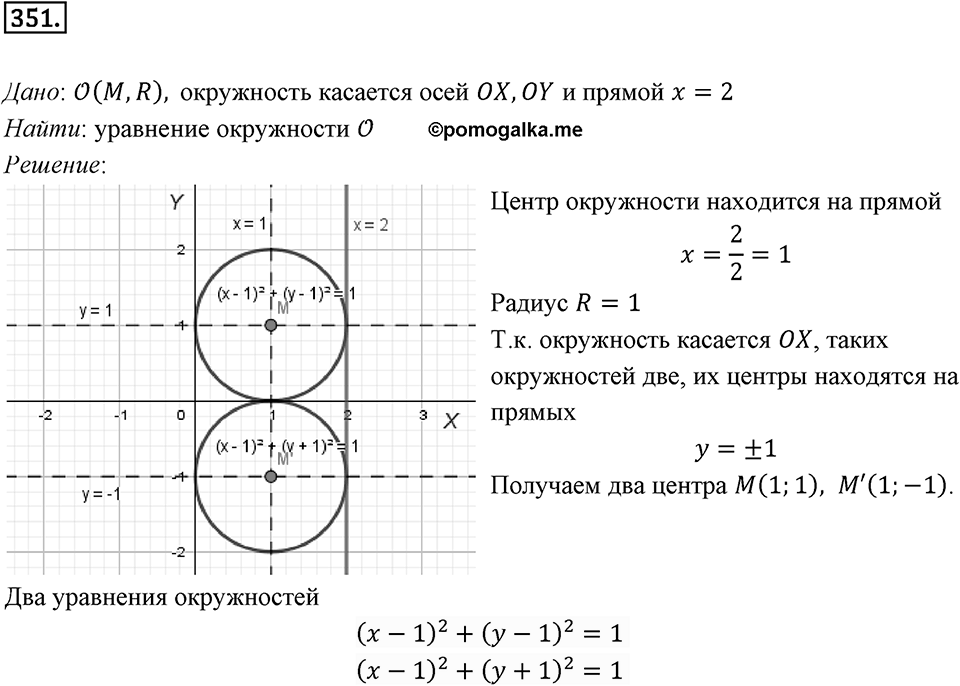 §9. Уравнение Фигуры. Уравнение окружности. Номер №351 — решение 1