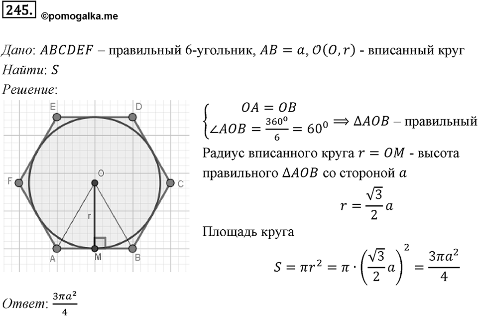 §7. Длина окружности. Площадь круга. Номер №245 — решение 1