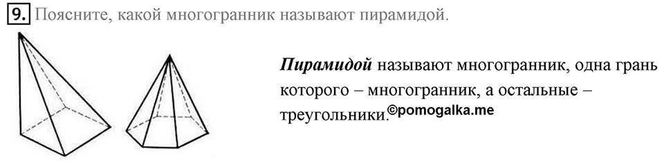 §21. Прямая призма. Пирамида. Вопросы к параграфу §21 Номер 9 — решение 1