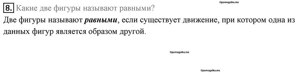 §17. Движение (перемещение) Фигуры. Параллельный перенос. Вопросы к параграфу §17 Номер 8 — решение 1