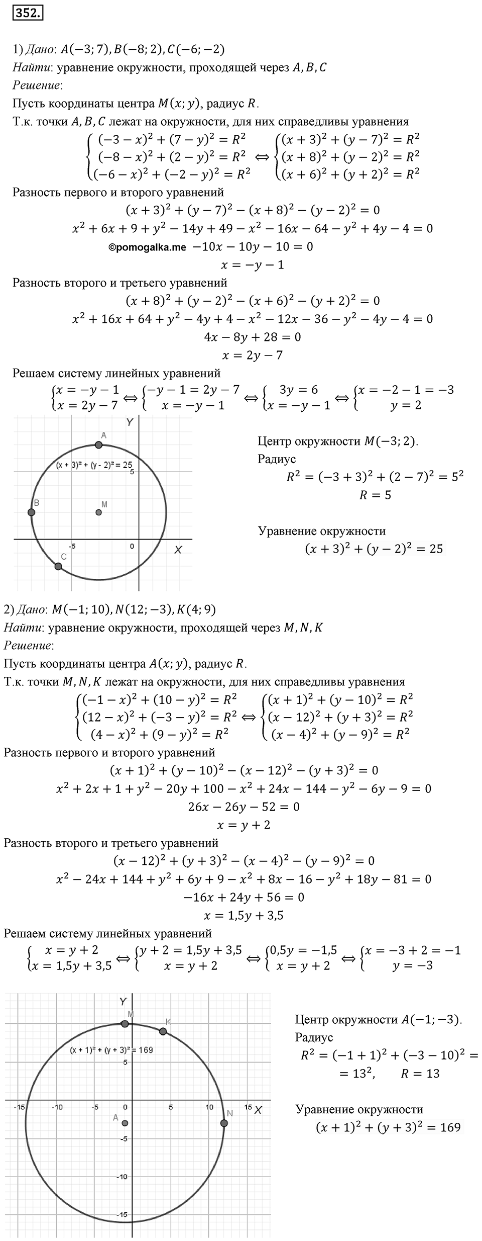 §9. Уравнение Фигуры. Уравнение окружности. Номер №352 — решение 1