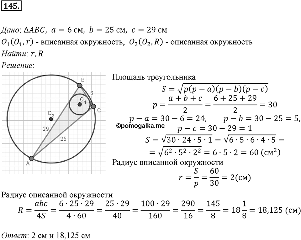 §5. Формулы для нахождения площади треугольника. Номер №145 — решение 1