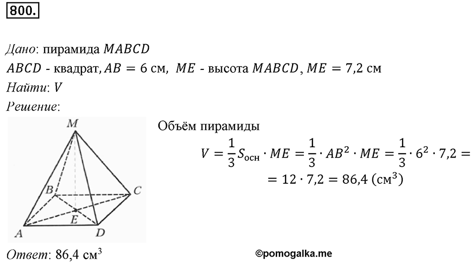 §21. Прямая призма. Пирамида. Номер №800 — решение 1