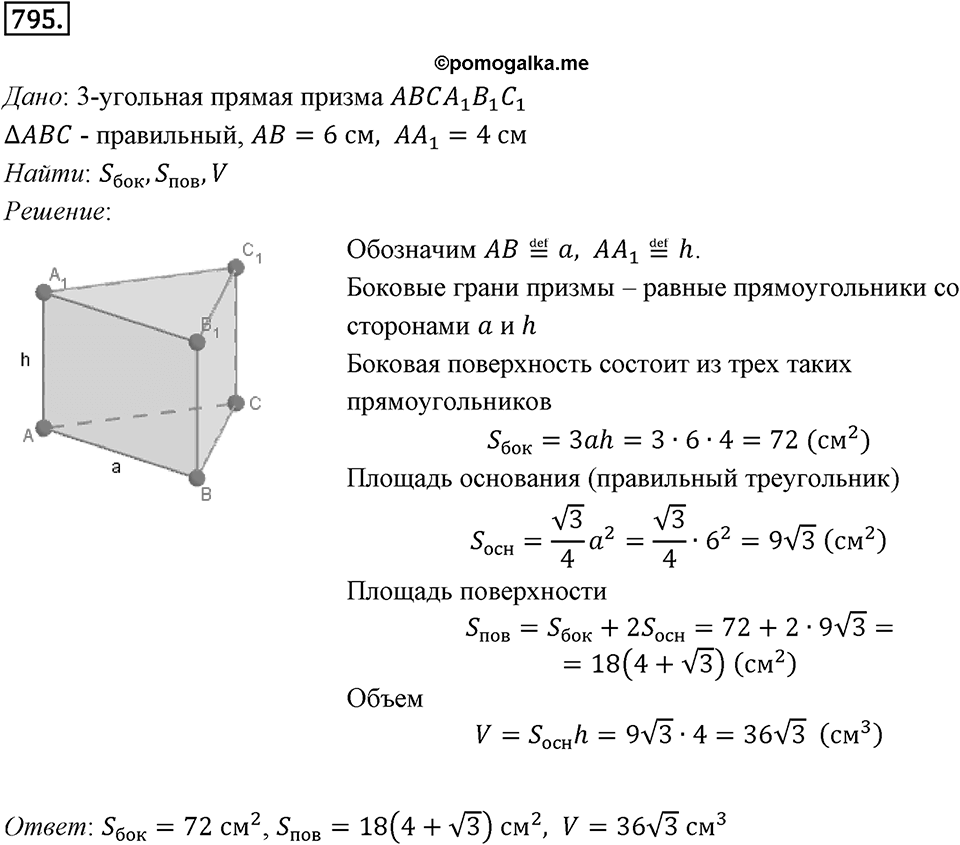§21. Прямая призма. Пирамида. Номер №795 — решение 1