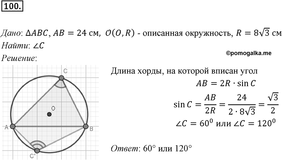 §3. Теорема синусов. Номер №100 — решение 1