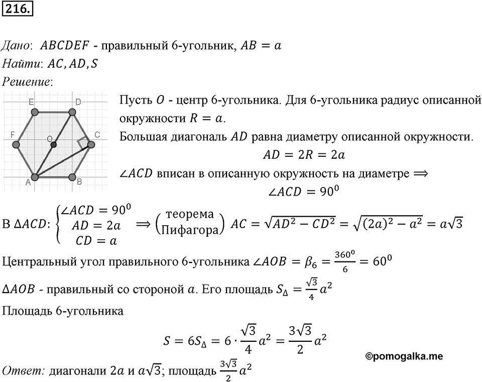 §6. Правильные многоугольники и их свойства. Номер №216 — решение 1
