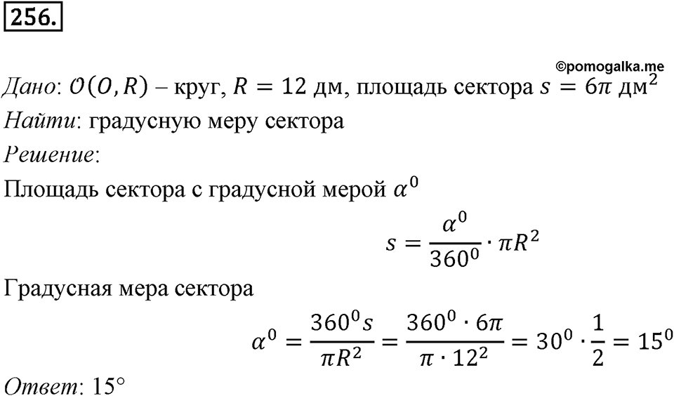 §7. Длина окружности. Площадь круга. Номер №256 — решение 1