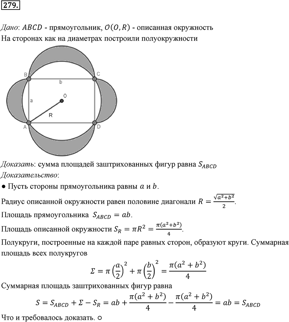 §7. Длина окружности. Площадь круга. Номер №279 — решение 1
