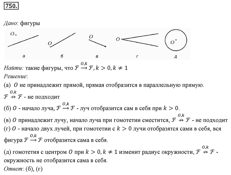 §20. Гомотетия. Подобие Фигур. Номер №750 — решение 1