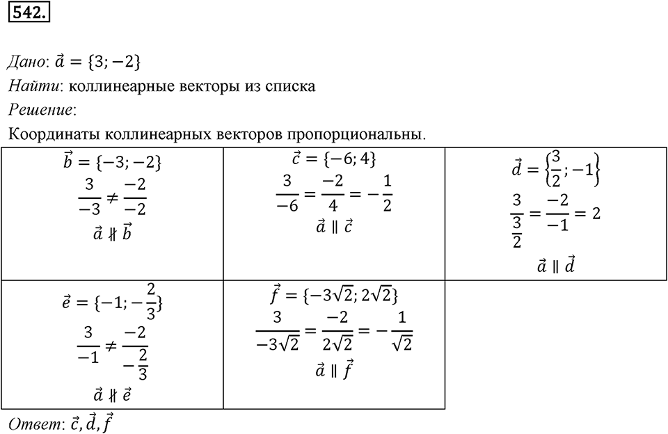 §15. Умножение вектора на число. Номер №542 — решение 1