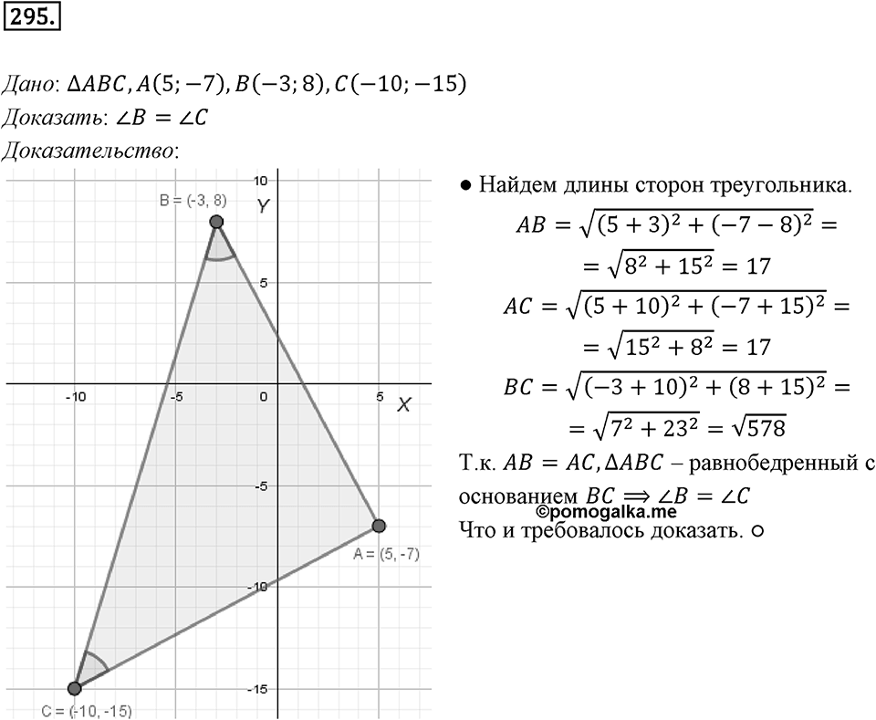 §8. Расстояние между двумя точками с заданными координатами. Координаты середины отрезка. Номер №295 — решение 1