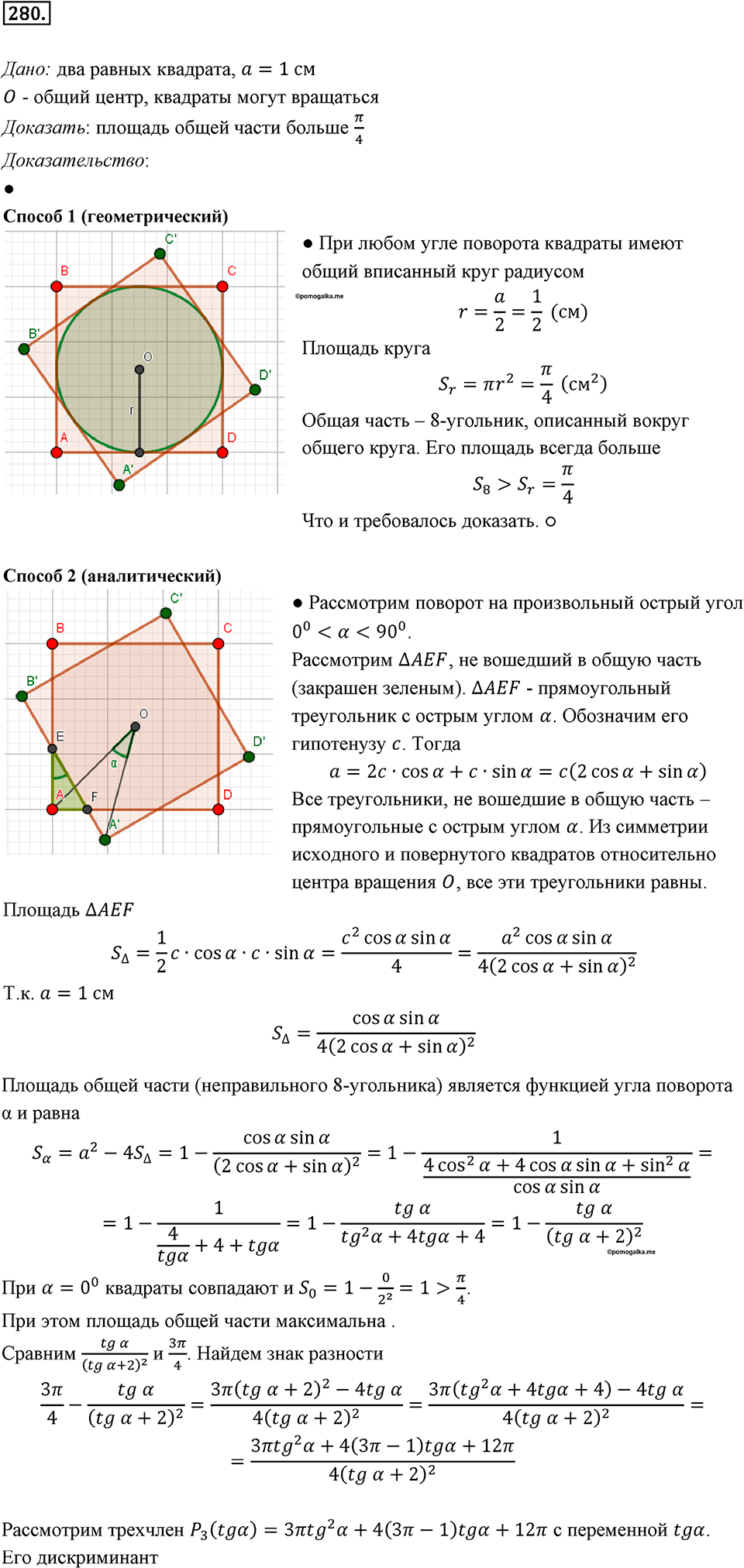 §7. Длина окружности. Площадь круга. Номер №280 — решение 1
