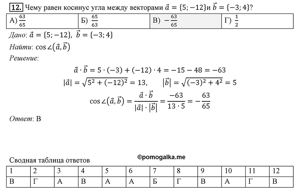 §16. Скалярное произведение векторов. Задание 4 Проверь себя Номер 12 — решение 1