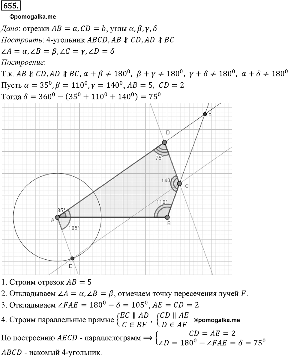 §17. Движение (перемещение) Фигуры. Параллельный перенос. Номер №655 — решение 1