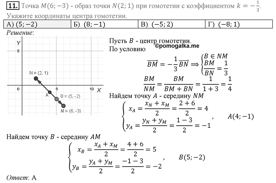 §20. Гомотетия. Подобие Фигур. Задание 5 Проверь себя номер 11 — решение 1