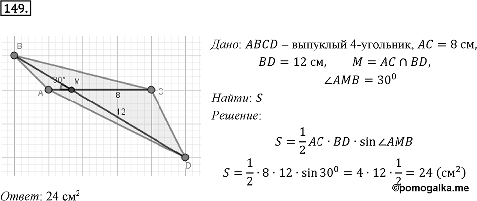 §5. Формулы для нахождения площади треугольника. Номер №149 — решение 1