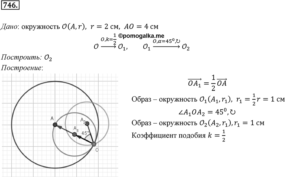 §20. Гомотетия. Подобие Фигур. Номер №746 — решение 1