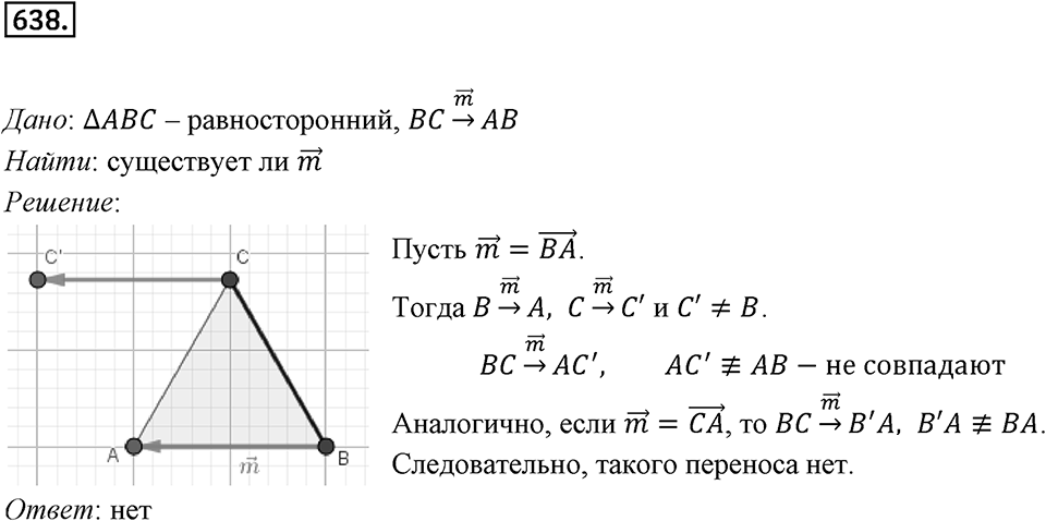 §17. Движение (перемещение) Фигуры. Параллельный перенос. Номер №638 — решение 1