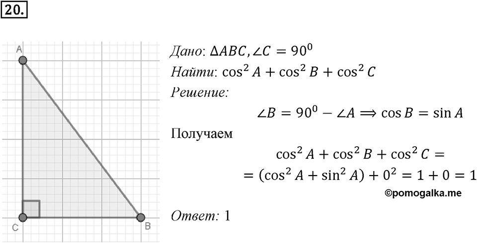 §1. Тригонометрические Функции угла от 0° до 180°. Номер №20 — решение 1