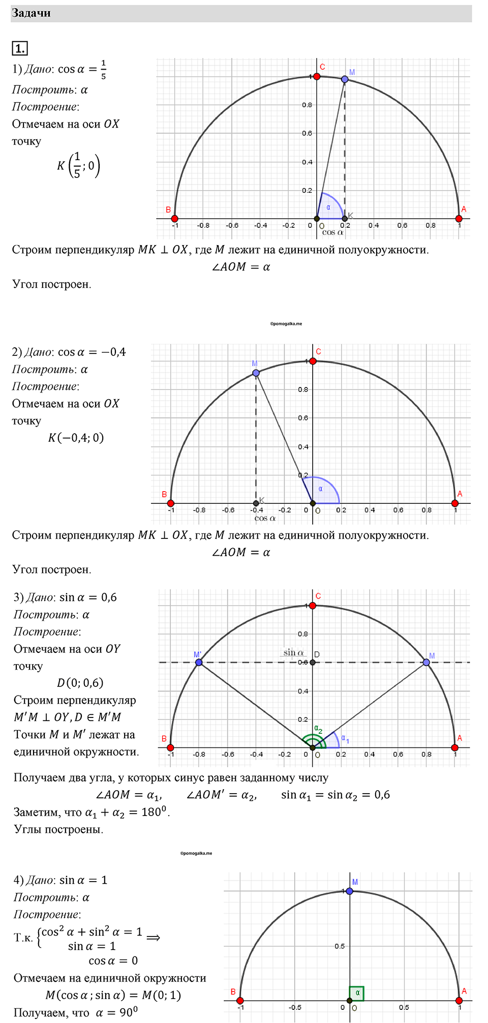 §1. Тригонометрические Функции угла от 0° до 180°. Номер №1 — решение 1