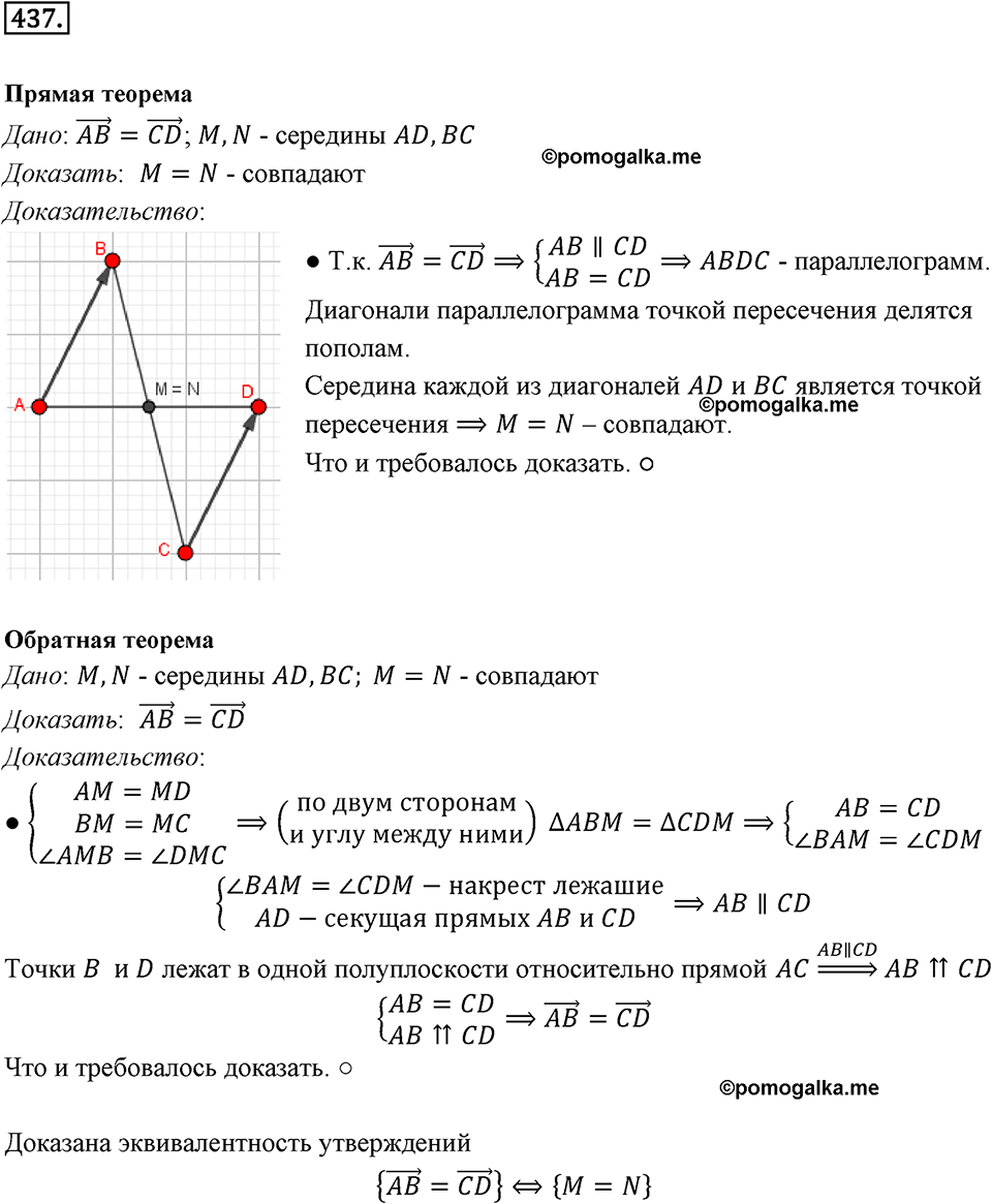 §12. Понятие вектора. Номер №437 — решение 1