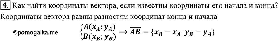 §13. Координаты вектора. Вопросы к параграфу §13 Номер 4 — решение 1