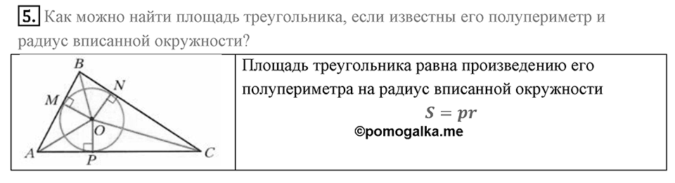 §5. Формулы для нахождения площади треугольника. Вопросы к параграфу §5 Номер 5 — решение 1