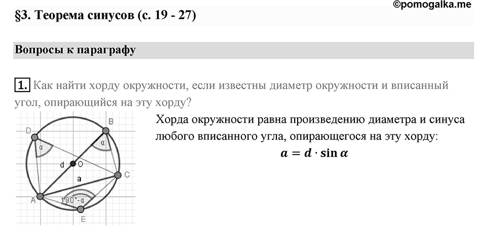 §3. Теорема синусов. Вопросы к параграфу §3 Номер 1 — решение 1