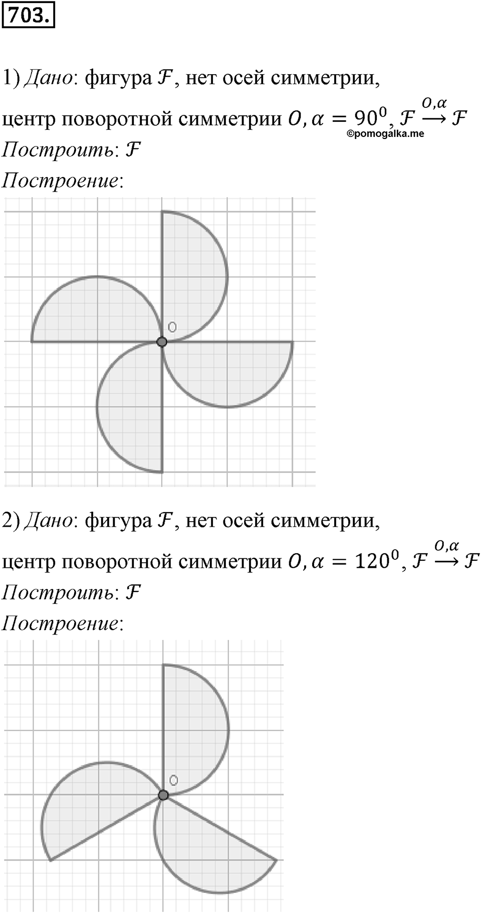 §19. Центральная симметрия. Поворот. Номер №703 — решение 1