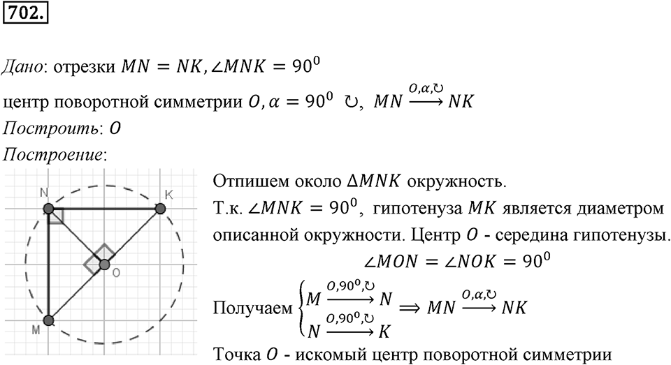 §19. Центральная симметрия. Поворот. Номер №702 — решение 1