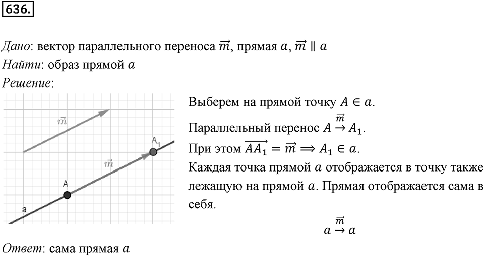 §17. Движение (перемещение) Фигуры. Параллельный перенос. Номер №636 — решение 1