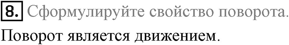 §19. Центральная симметрия. Поворот. Вопросы к параграфу §19 Номер 8 — решение 1