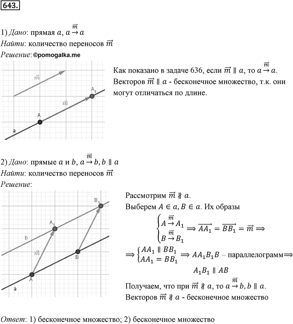 §17. Движение (перемещение) Фигуры. Параллельный перенос. Номер №643 — решение 1