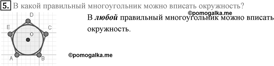 §6. Правильные многоугольники и их свойства. Вопросы к параграфу §6 Номер 5 — решение 1