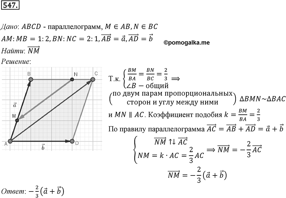 §15. Умножение вектора на число. Номер №547 — решение 1