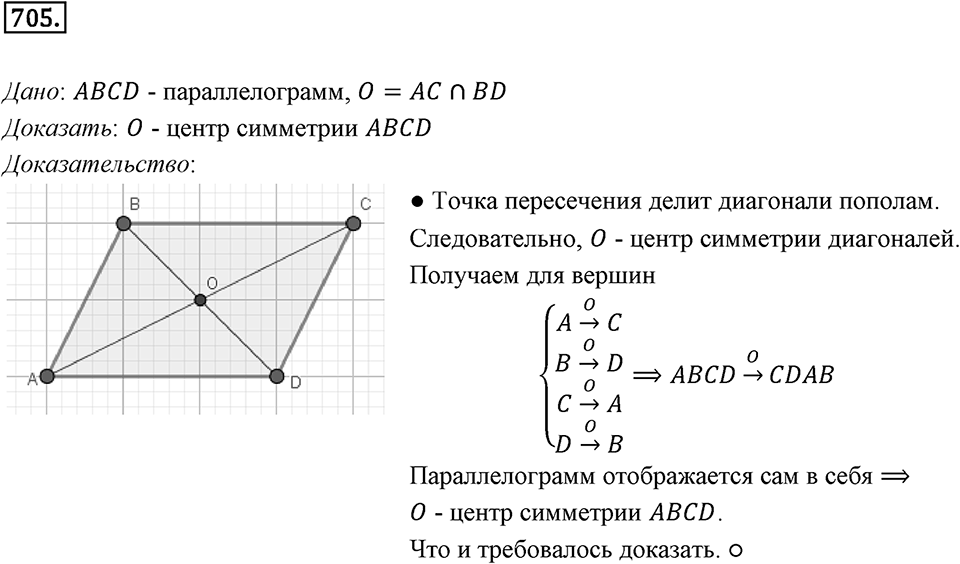 §19. Центральная симметрия. Поворот. Номер №705 — решение 1