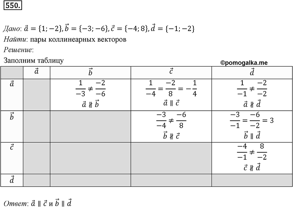 §15. Умножение вектора на число. Номер №550 — решение 1