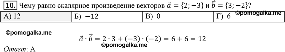 §16. Скалярное произведение векторов. Задание 4 Проверь себя Номер 10 — решение 1