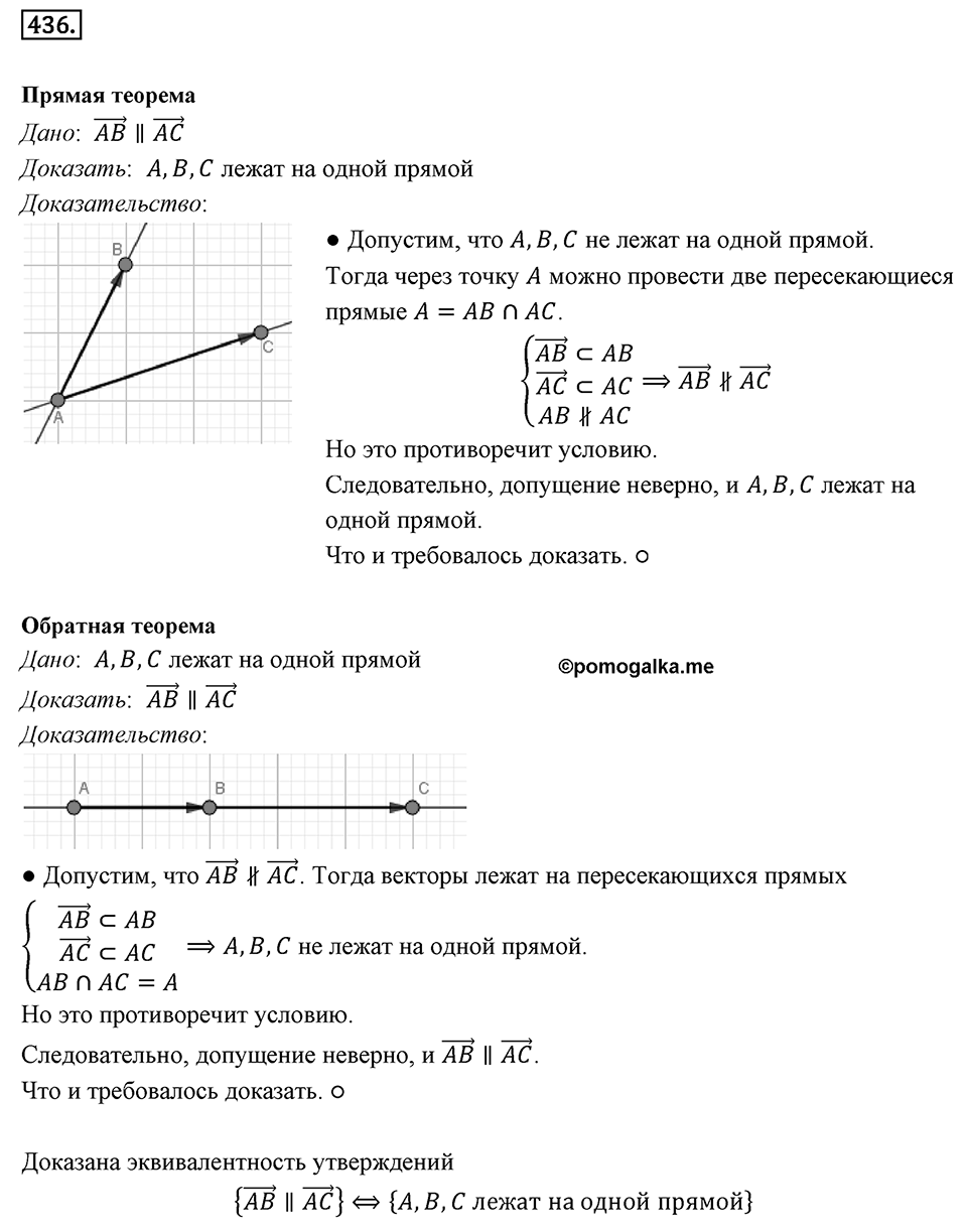 §12. Понятие вектора. Номер №436 — решение 1